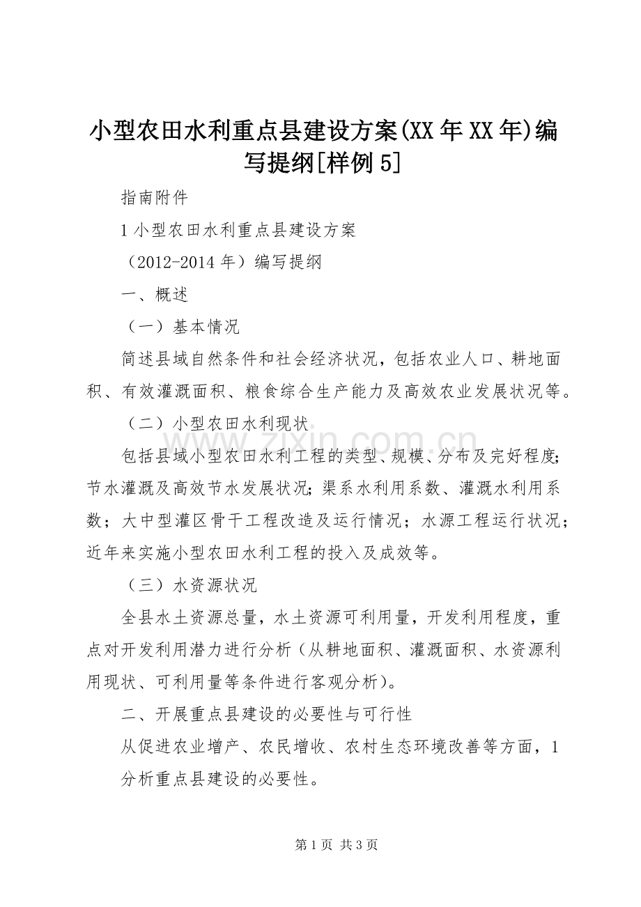小型农田水利重点县建设实施方案(XX年XX年)编写提纲[样例5].docx_第1页