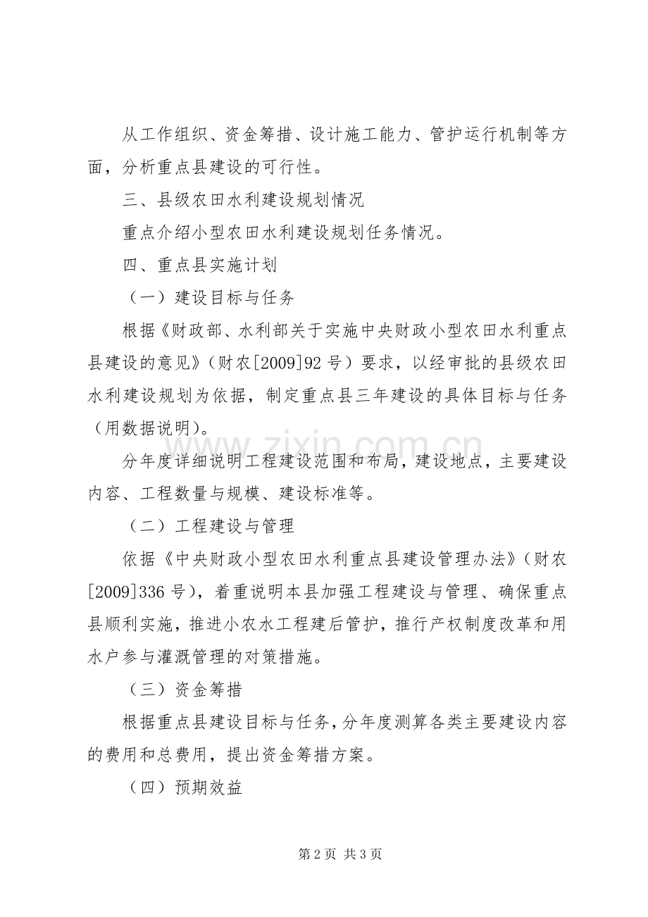 小型农田水利重点县建设实施方案(XX年XX年)编写提纲[样例5].docx_第2页