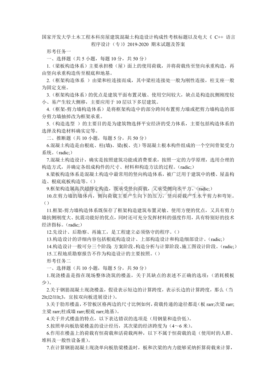 国家开发大学土木工程本科房屋建筑混凝土结构设计形成性考核题目以及电大《 C++ 语言程序设计（专）》2024-2024 期末试题及答案.doc_第1页