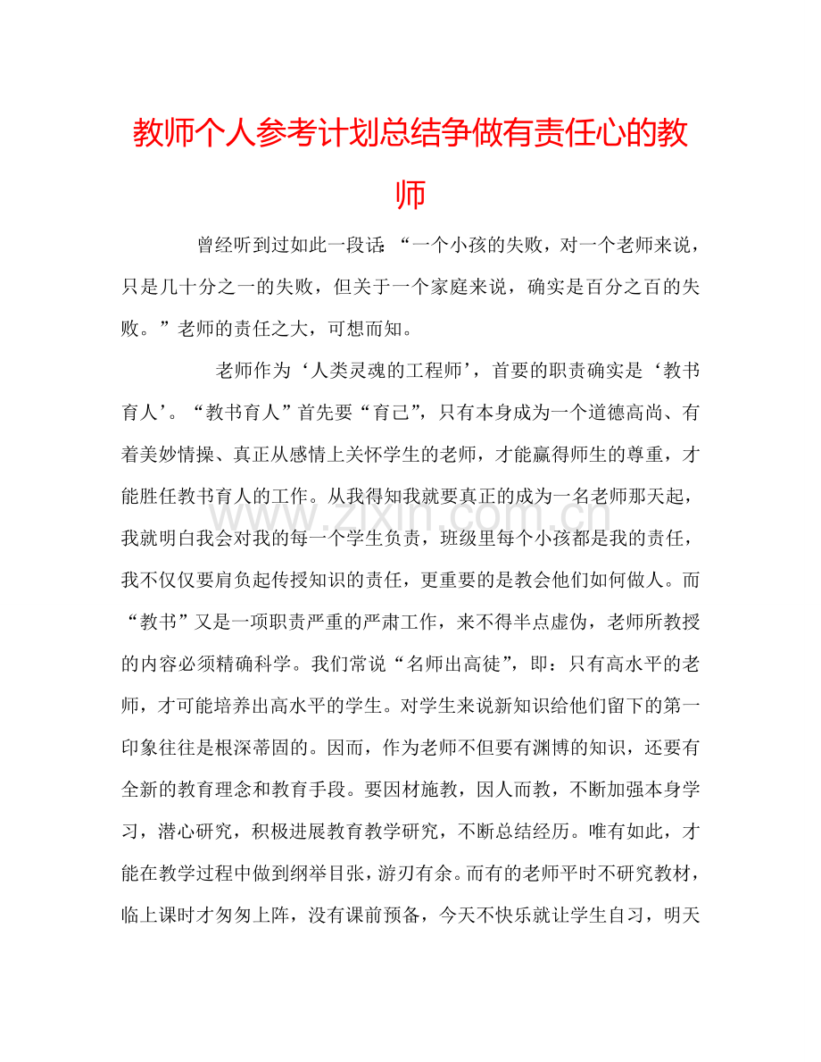 教师个人参考计划总结争做有责任心的教师.doc_第1页