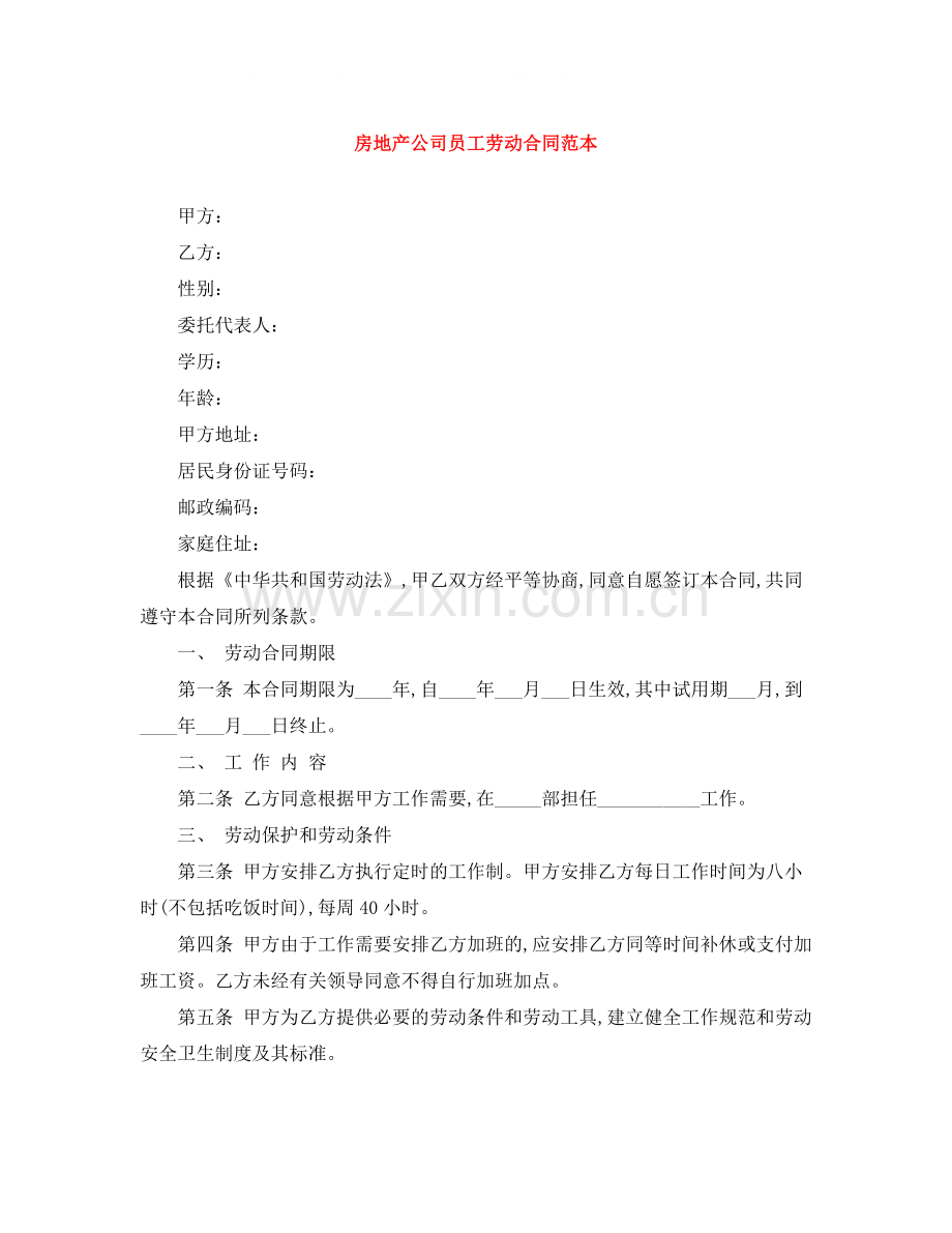 房地产公司员工劳动合同范本2.docx_第1页