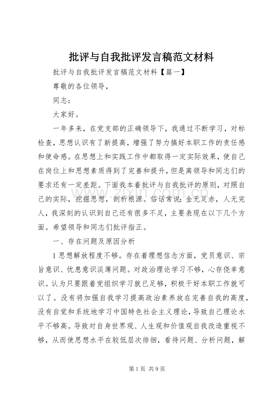 批评与自我批评发言范文材料.docx_第1页