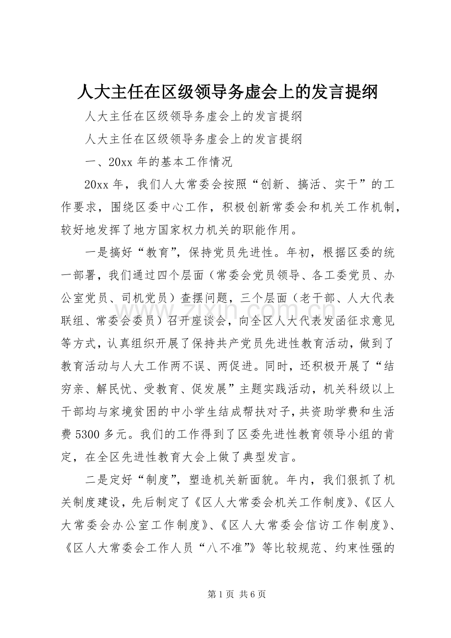 人大主任在区级领导务虚会上的发言材料提纲.docx_第1页