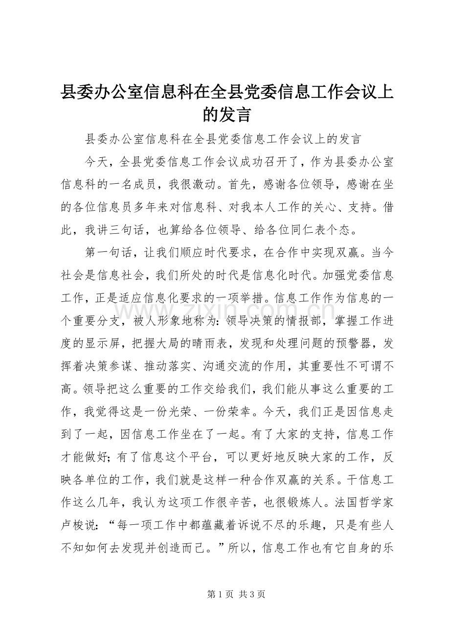 县委办公室信息科在全县党委信息工作会议上的发言.docx_第1页