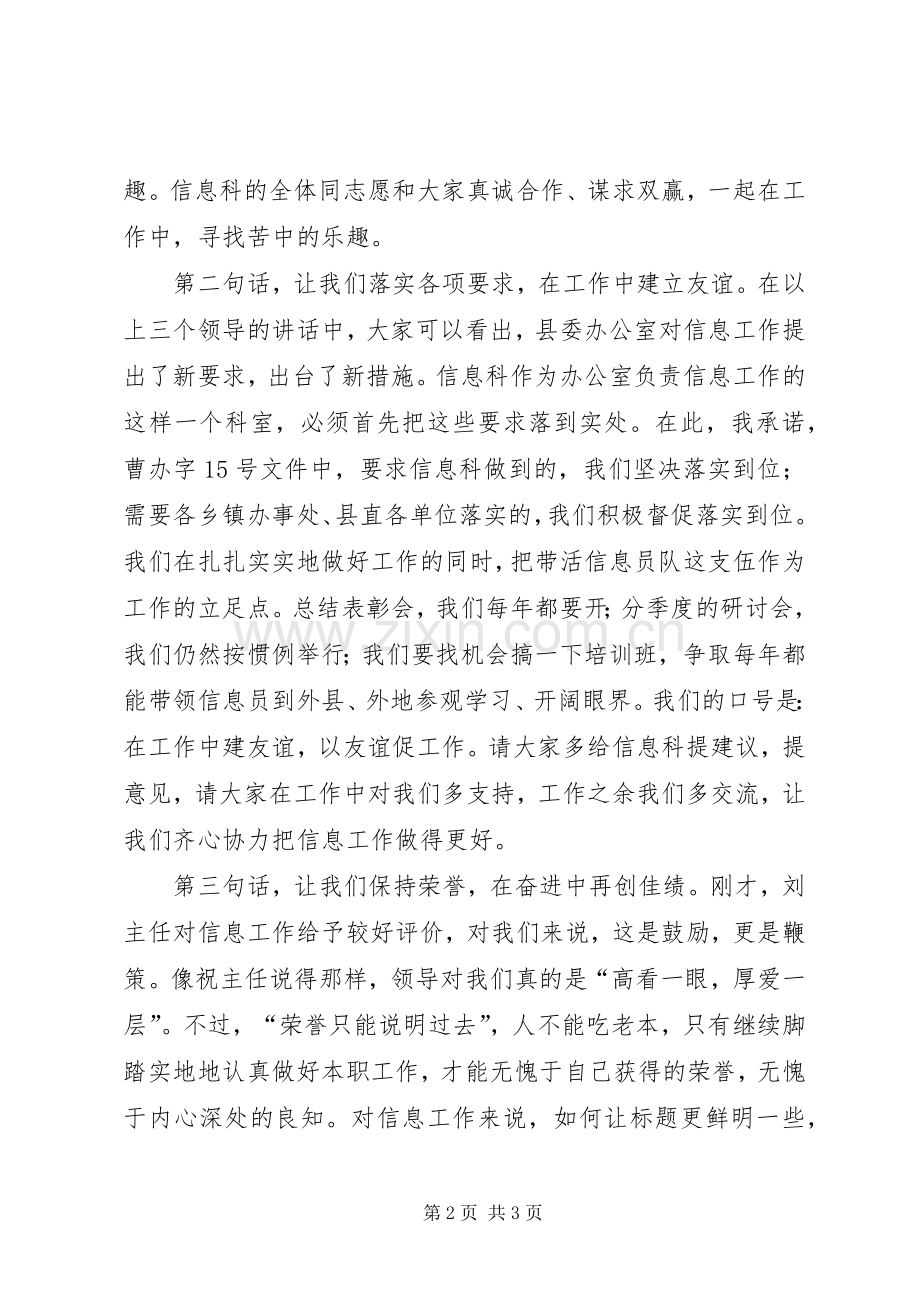 县委办公室信息科在全县党委信息工作会议上的发言.docx_第2页