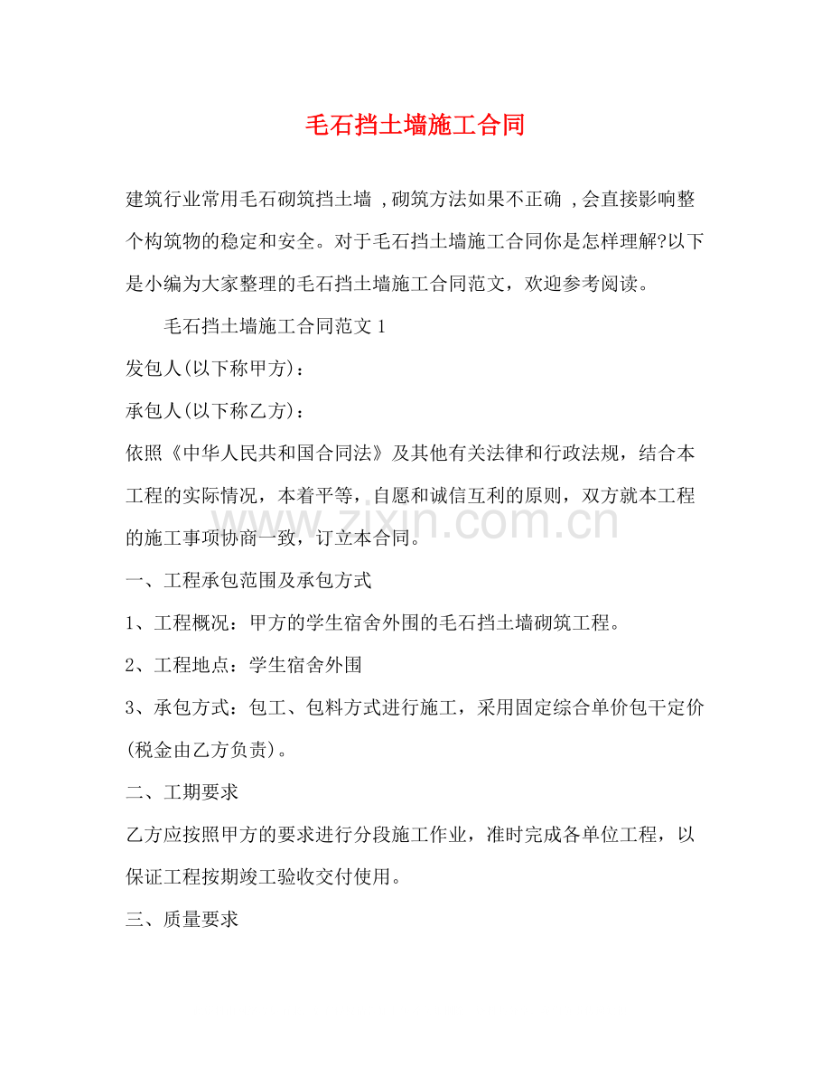 毛石挡土墙施工合同.docx_第1页