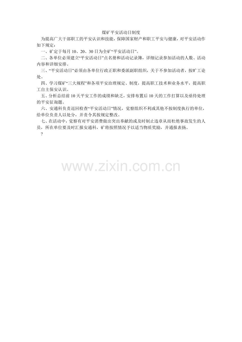 煤矿安全活动日制度.doc_第1页