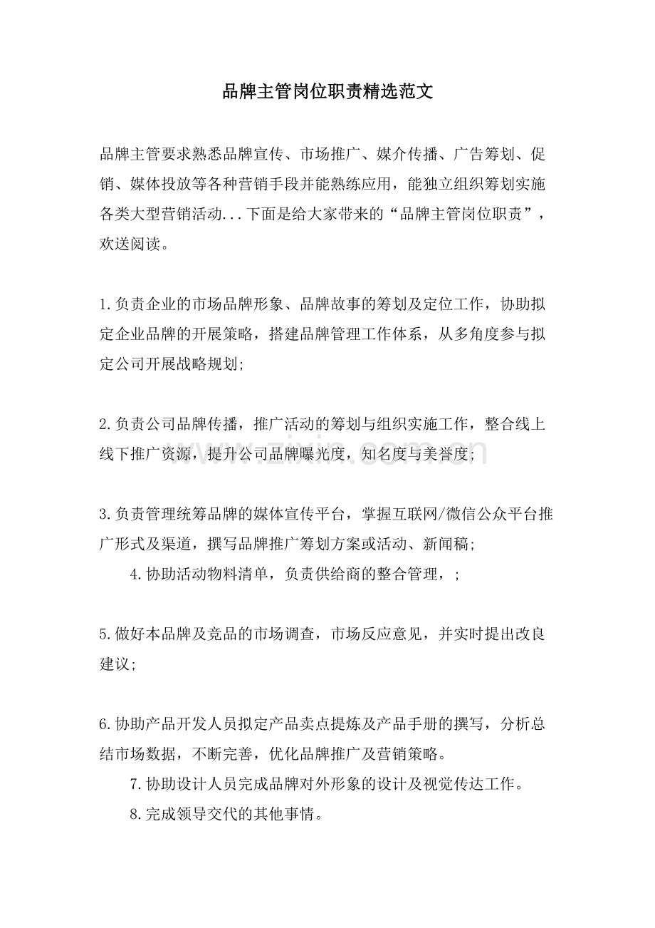 品牌主管岗位职责范文.doc_第1页