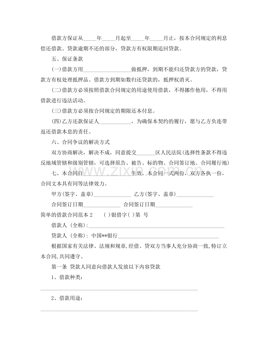 简单的借款合同范本.docx_第2页