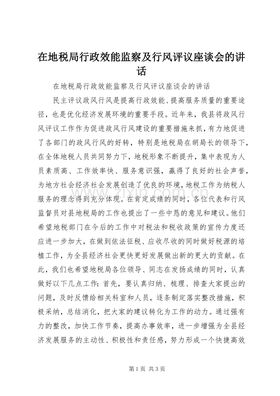 在地税局行政效能监察及行风评议座谈会的讲话.docx_第1页