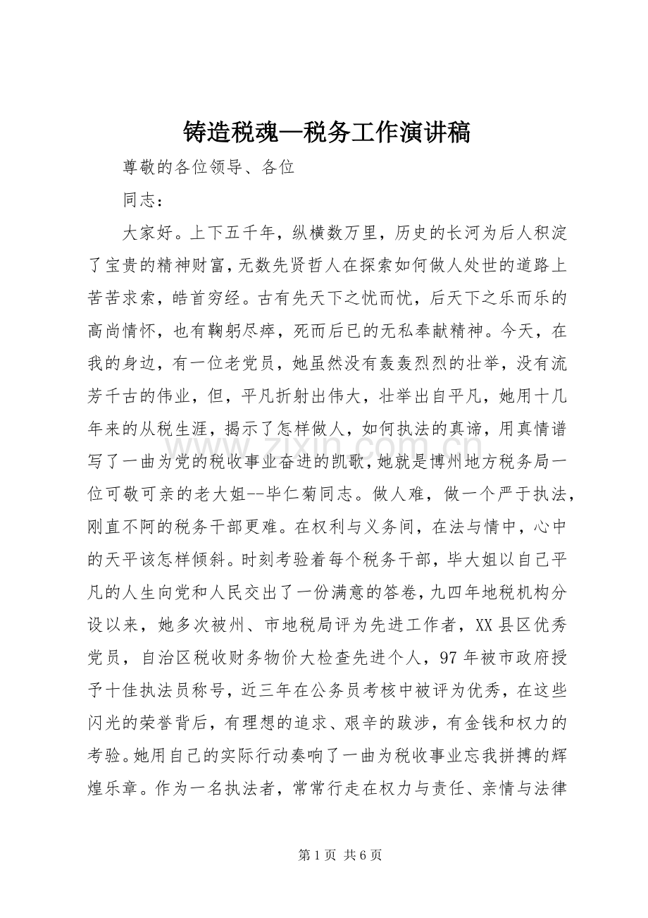 铸造税魂—税务工作演讲稿范文.docx_第1页