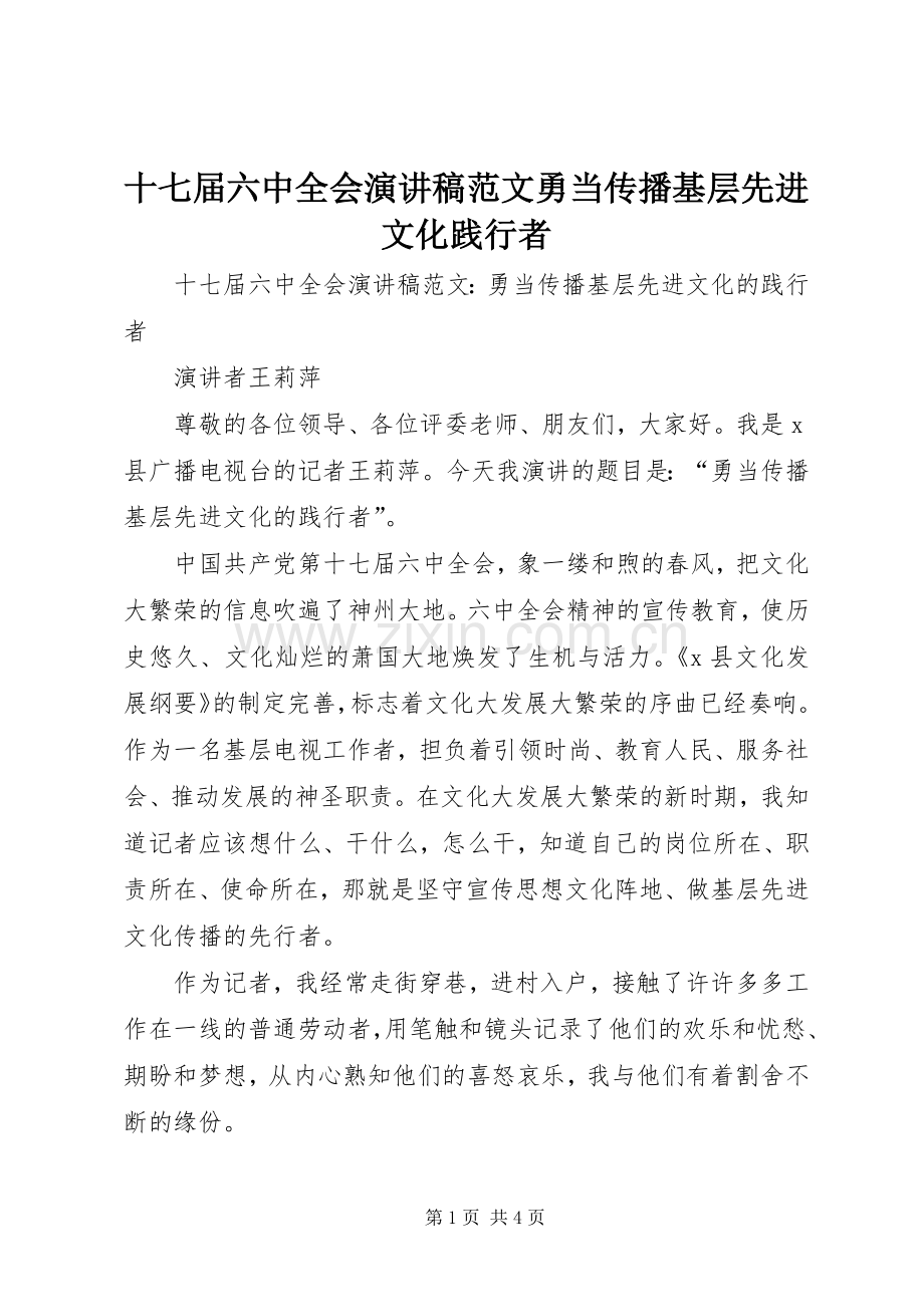 十七届六中全会演演讲稿范文勇当传播基层先进文化践行者.docx_第1页