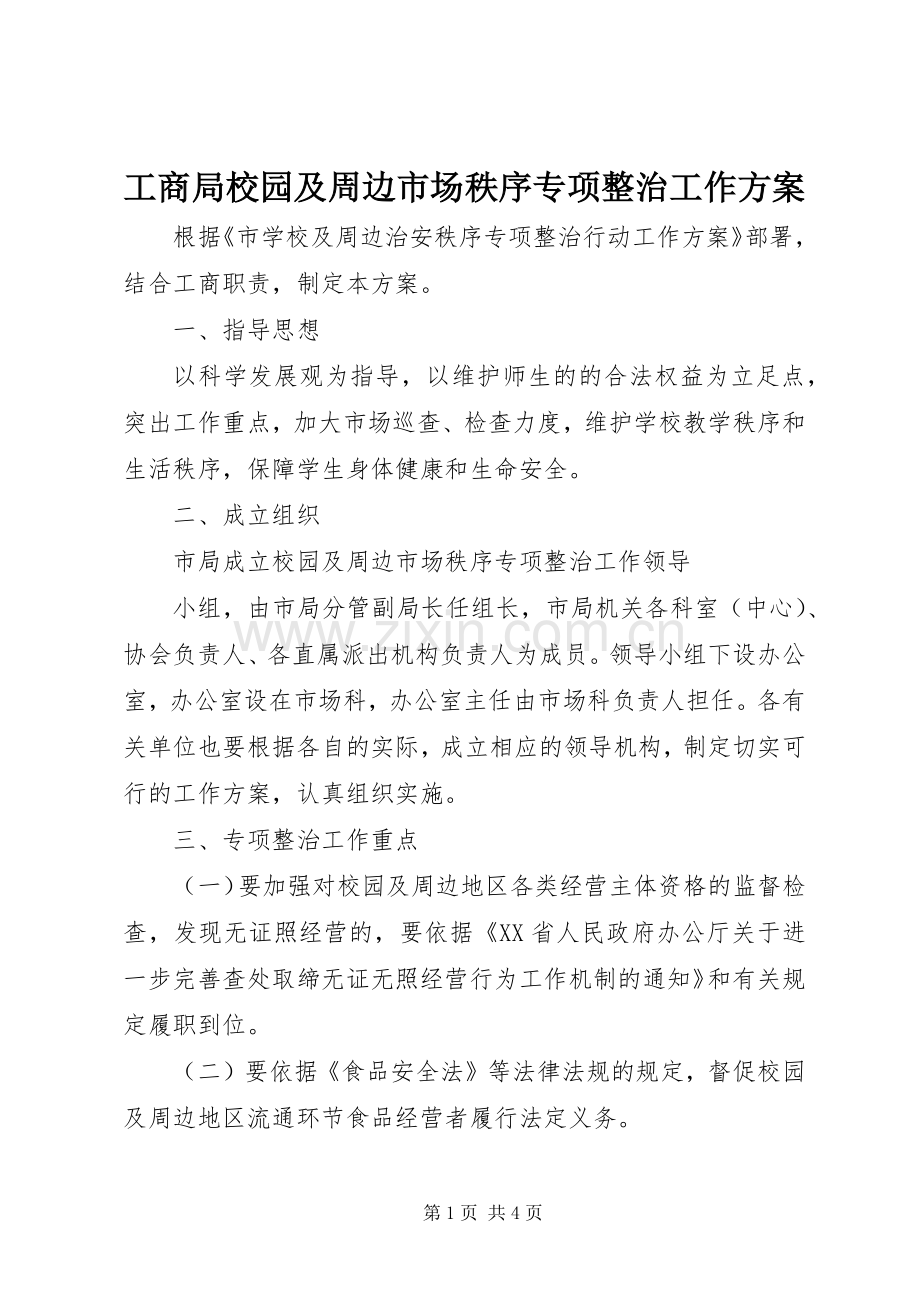 工商局校园及周边市场秩序专项整治工作实施方案 .docx_第1页