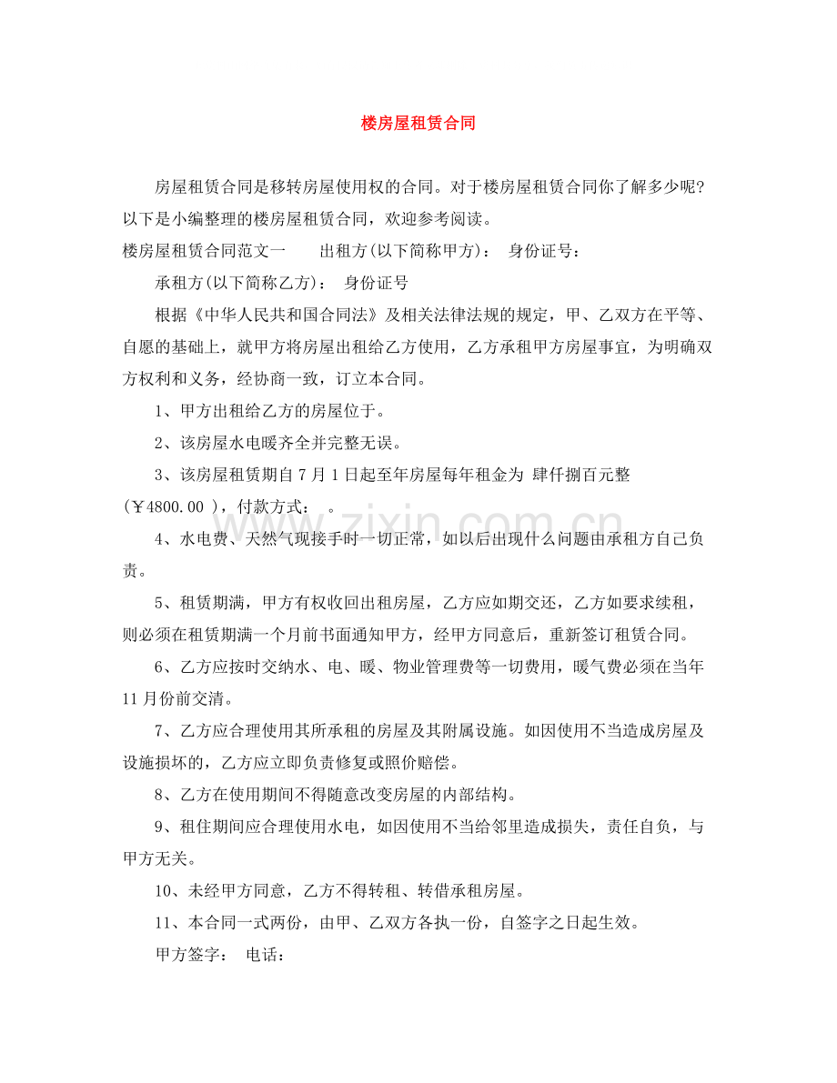 楼房屋租赁合同.docx_第1页