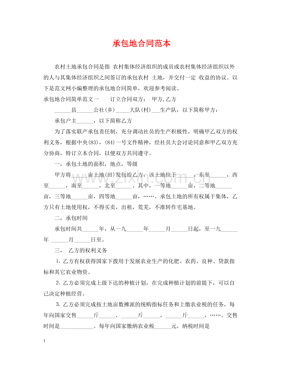 承包地合同范本.docx_第1页