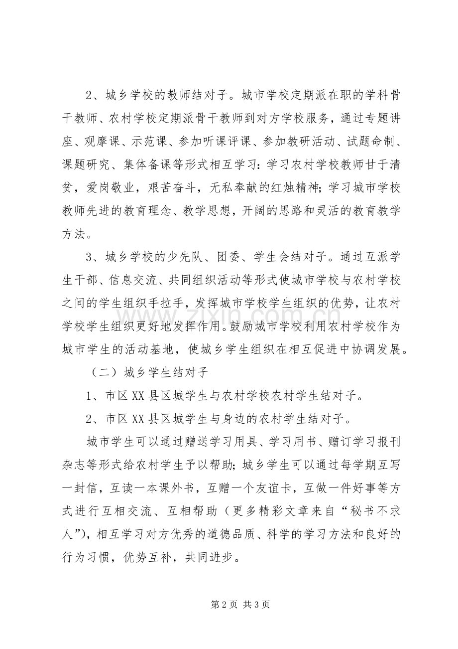 学校结对子一帮一活动实施方案 .docx_第2页