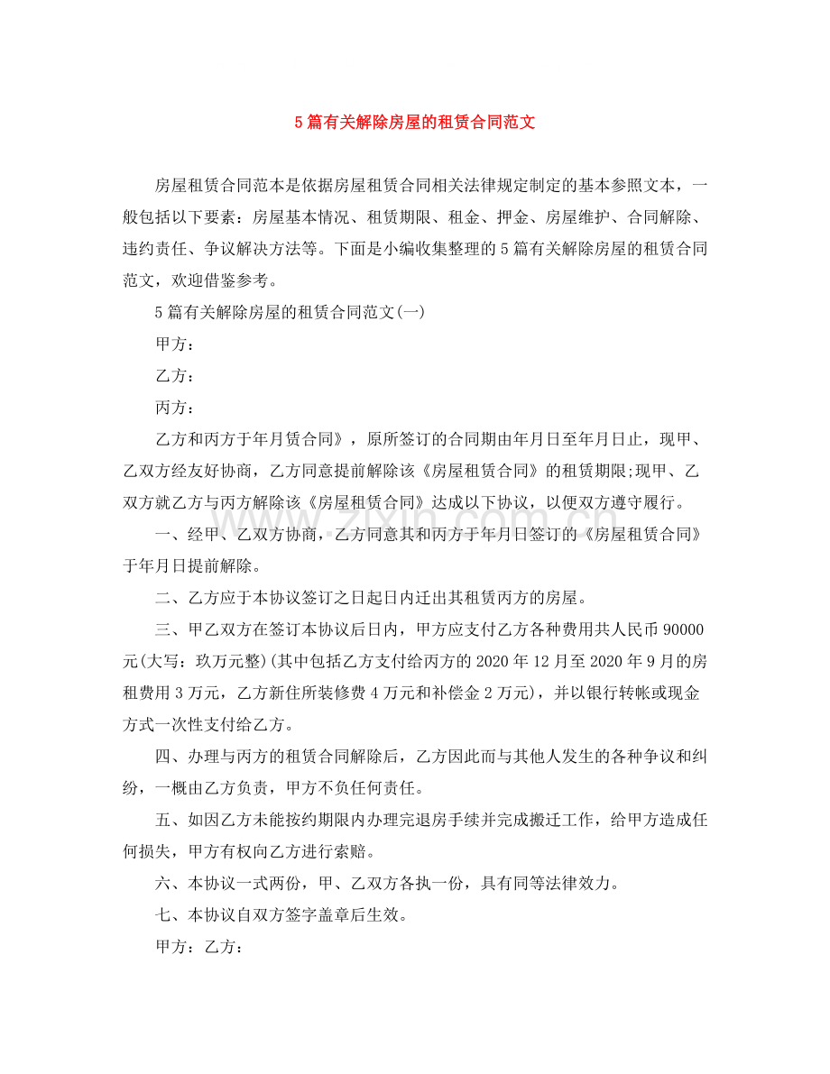 5篇有关解除房屋的租赁合同范文.docx_第1页