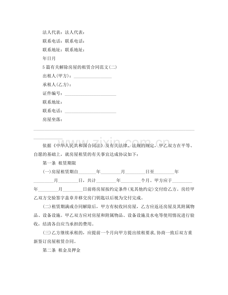 5篇有关解除房屋的租赁合同范文.docx_第2页