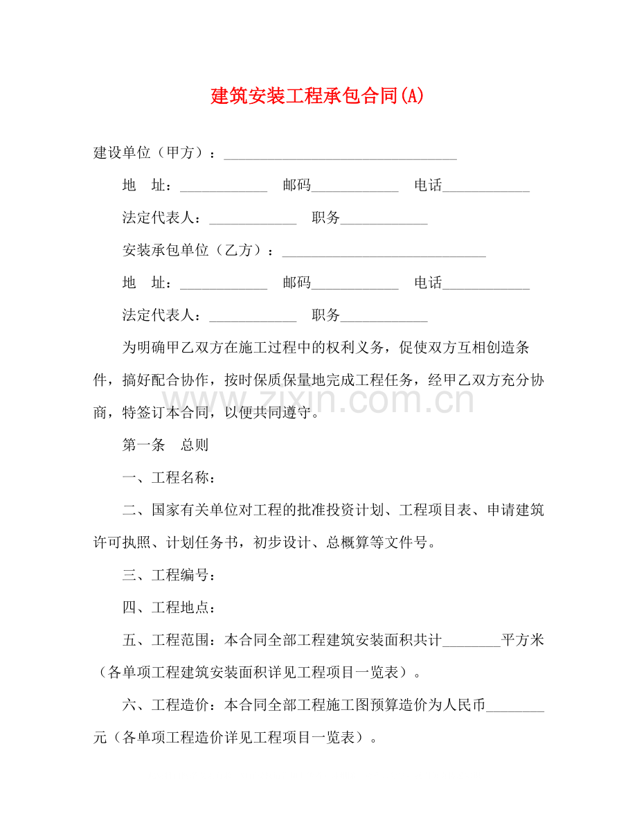 建筑安装工程承包合同A)2.docx_第1页