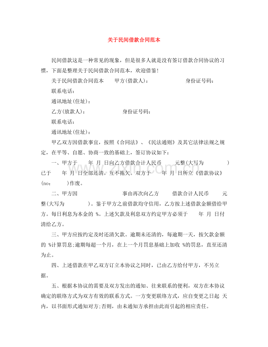 关于民间借款合同范本.docx_第1页