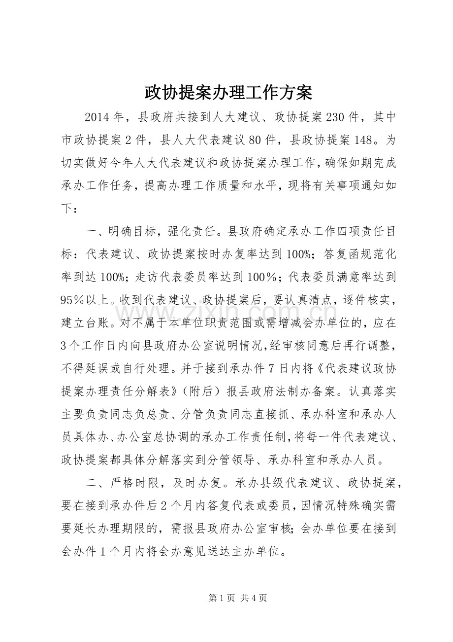 政协提案办理工作实施方案 .docx_第1页