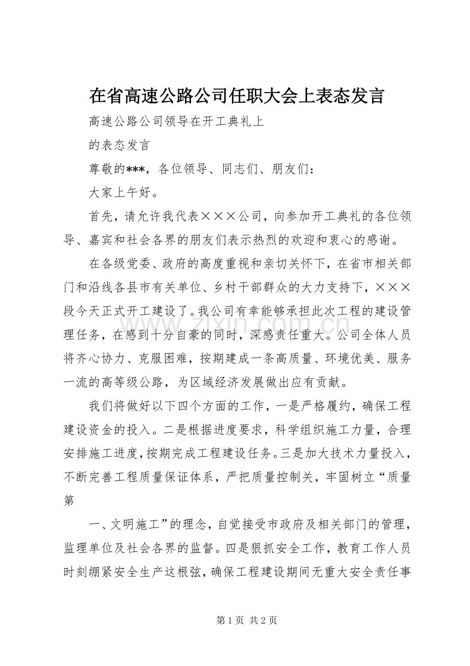 在省高速公路公司任职大会上表态发言稿 (2).docx_第1页