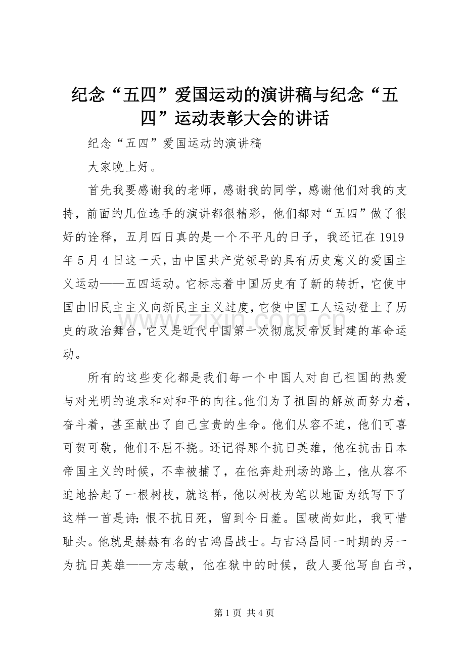 纪念“五四”爱国运动的演讲稿范文与纪念“五四”运动表彰大会的讲话.docx_第1页