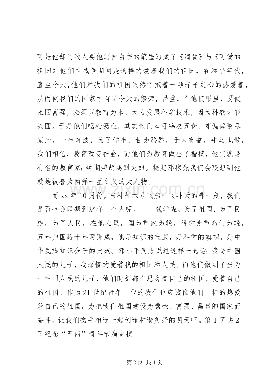 纪念“五四”爱国运动的演讲稿范文与纪念“五四”运动表彰大会的讲话.docx_第2页