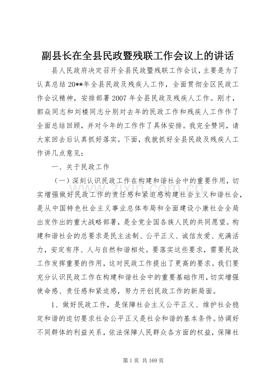 副县长在全县民政暨残联工作会议上的讲话.docx_第1页