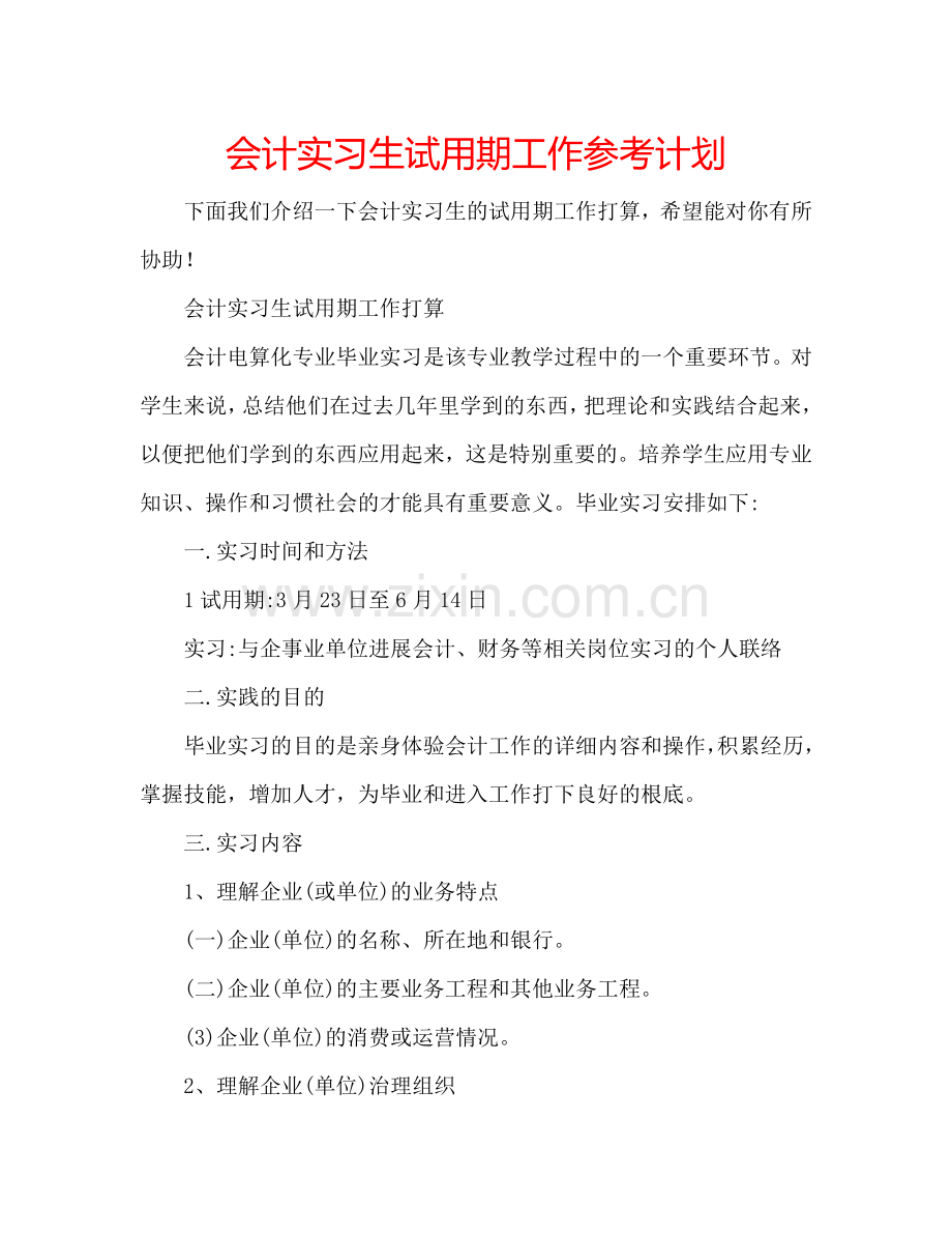 会计实习生试用期工作参考计划.doc_第1页