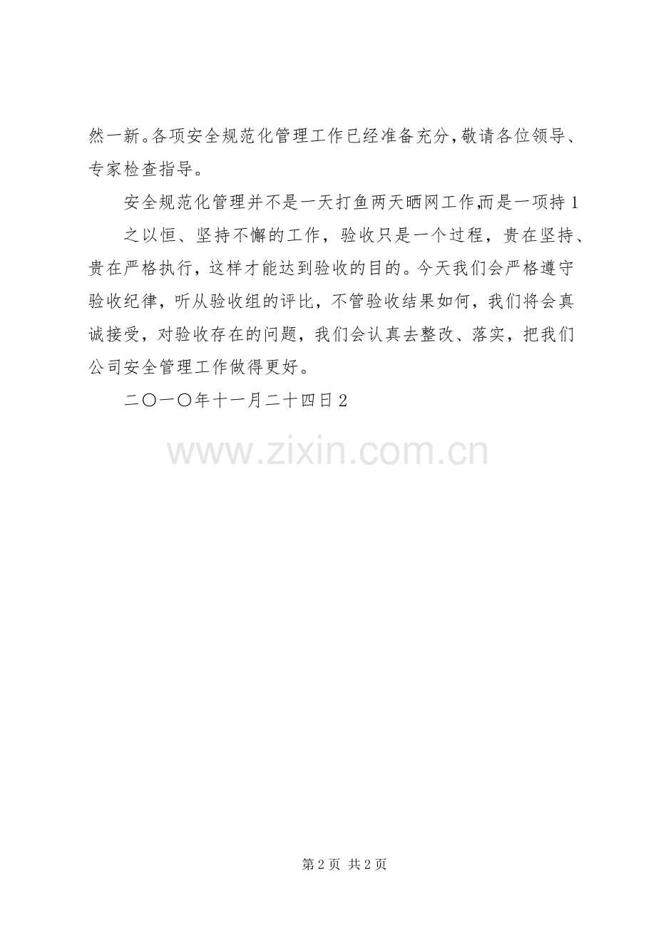安全规范化管理达标验收工作汇报(发言).docx_第2页