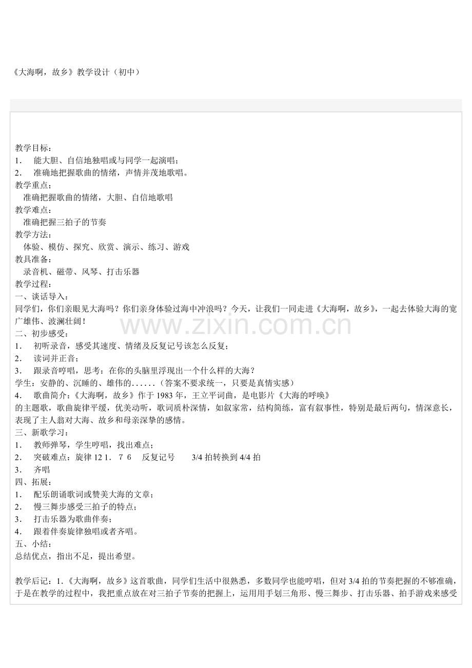 《大海啊故乡》教学设计（初中）.doc_第1页