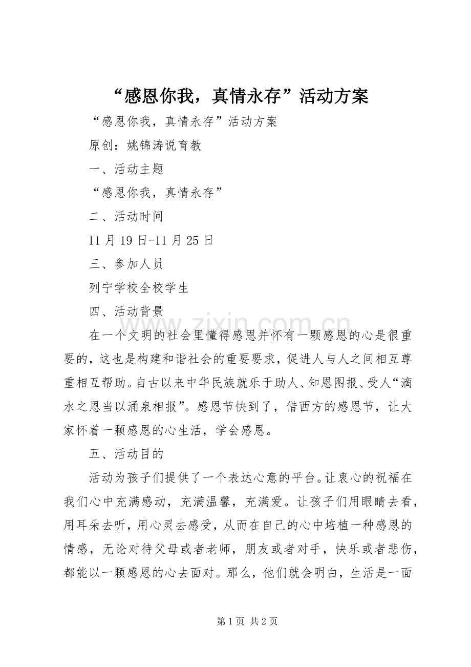 “感恩你我真情永存”活动实施方案 .docx_第1页