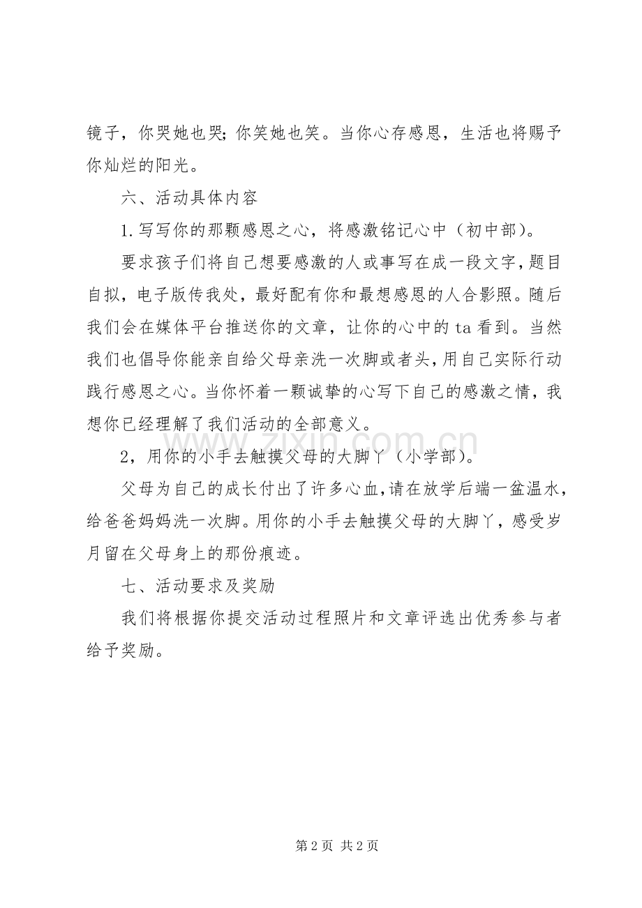 “感恩你我真情永存”活动实施方案 .docx_第2页