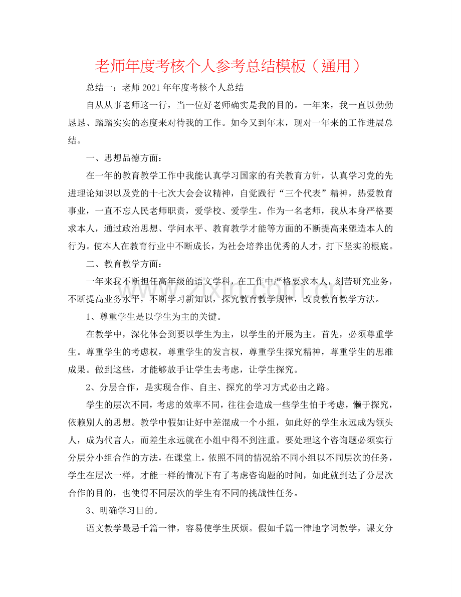教师年度考核个人参考总结模板（通用）.doc_第1页