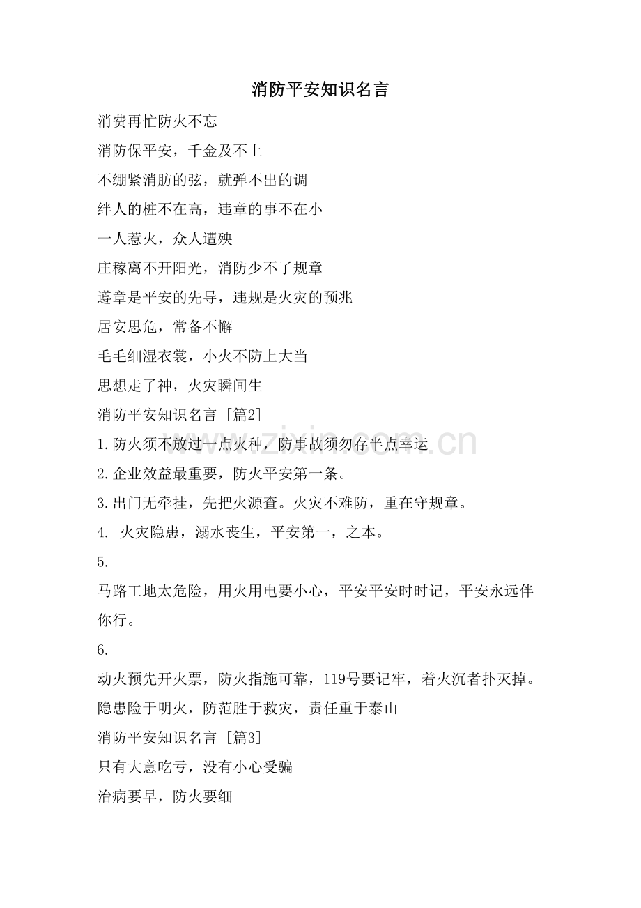 消防安全知识名言.doc_第1页