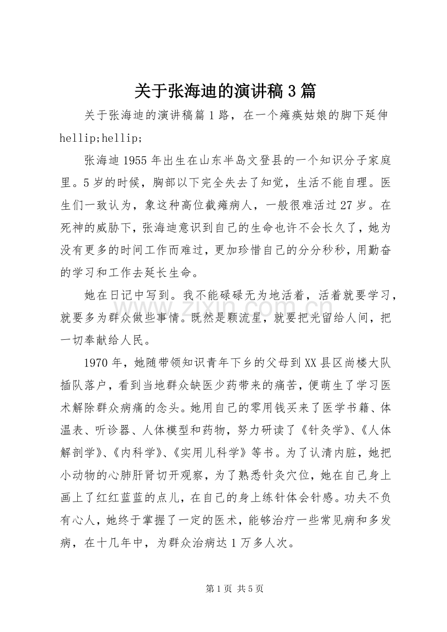 关于张海迪的演讲稿3篇.docx_第1页