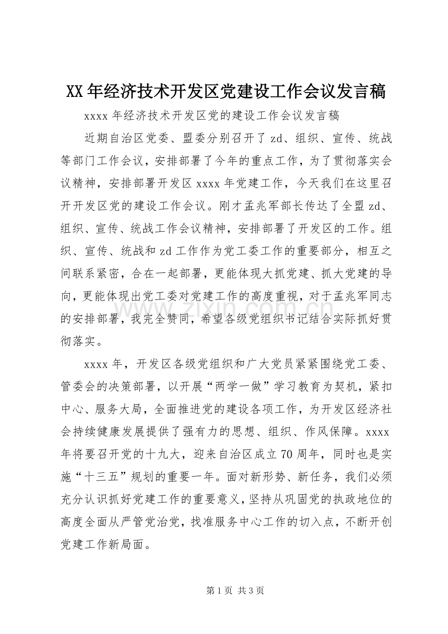 XX年经济技术开发区党建设工作会议发言.docx_第1页