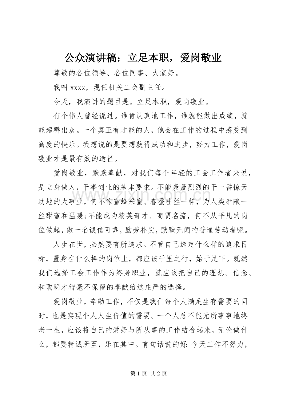 公众演讲稿：立足本职爱岗敬业.docx_第1页