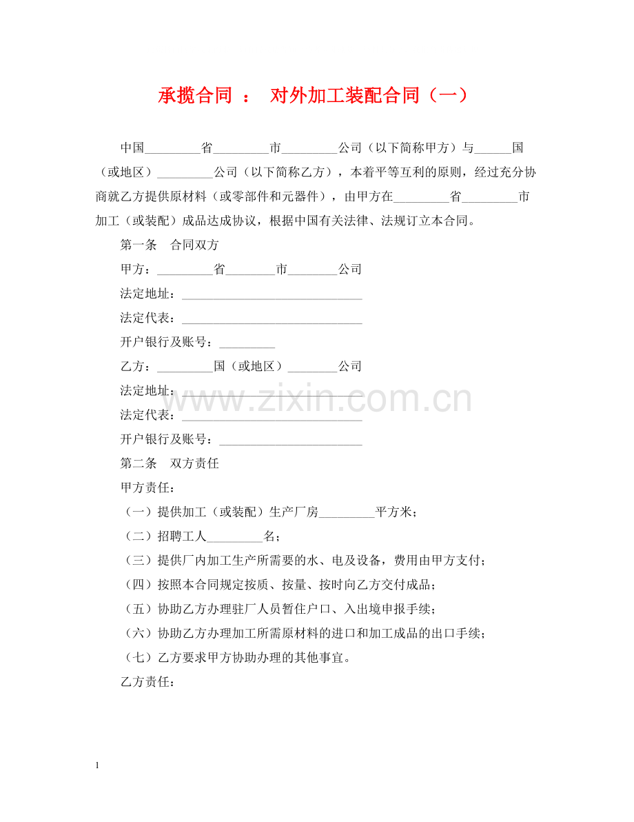 承揽合同对外加工装配合同（一）.docx_第1页