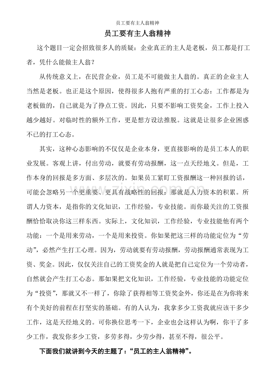员工要有主人翁精神.doc_第1页