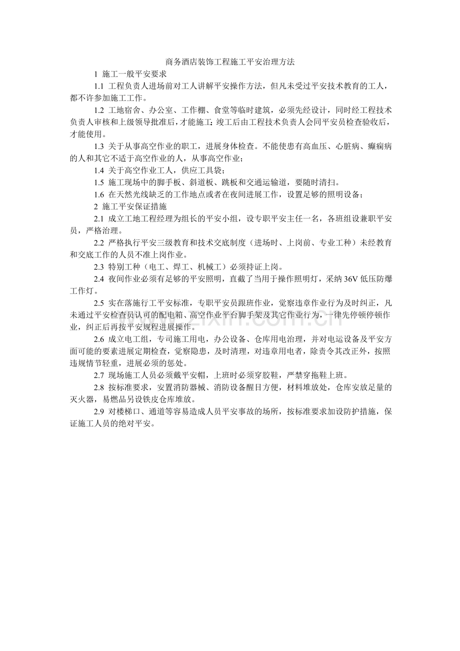 商务酒店装饰工程施工安全管理办法.doc_第1页