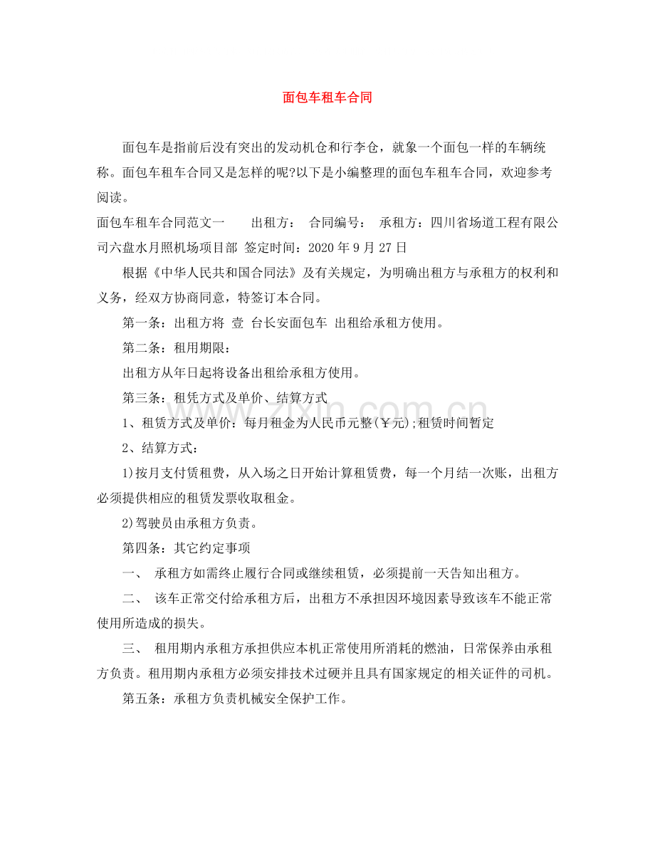 面包车租车合同.docx_第1页
