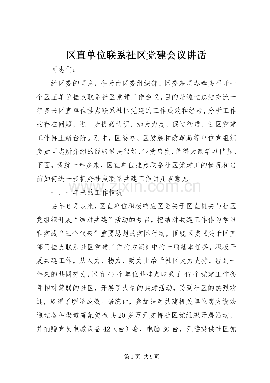 区直单位联系社区党建会议讲话.docx_第1页