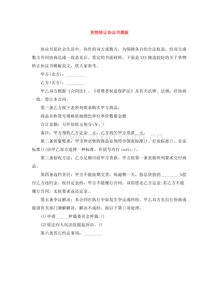 货物转让协议书模板.docx_第1页