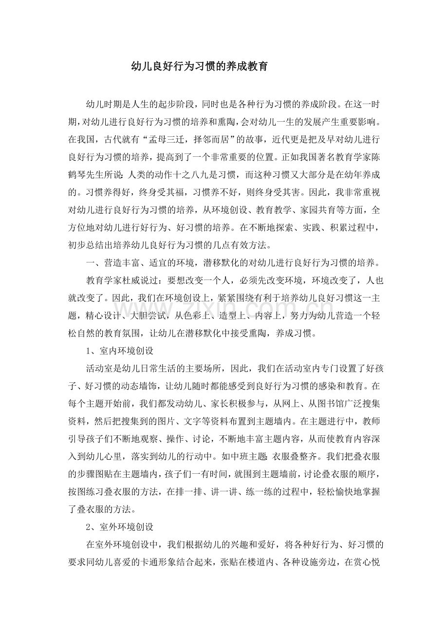 幼儿良好行为的养成教育.doc_第1页