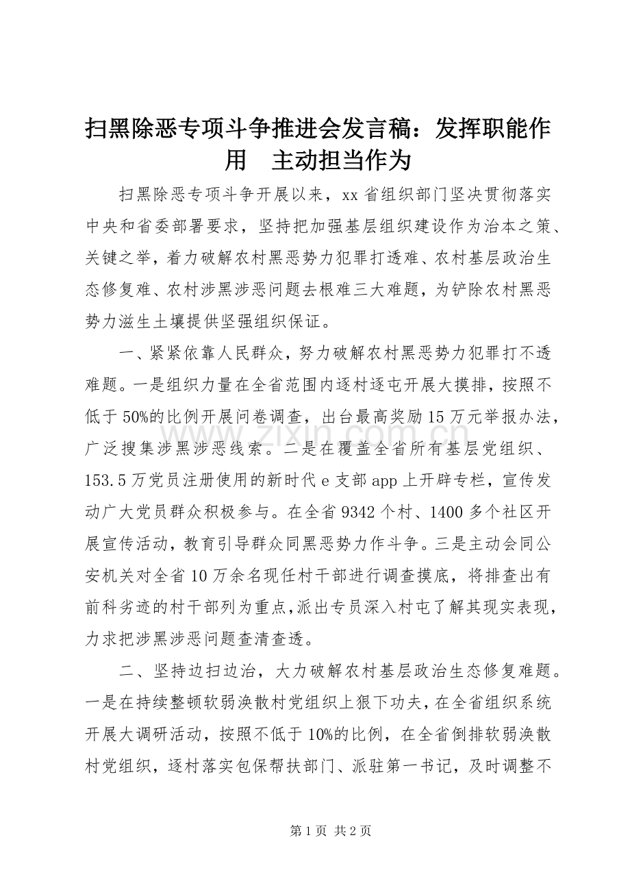 扫黑除恶专项斗争推进会发言：发挥职能作用　主动担当作为.docx_第1页