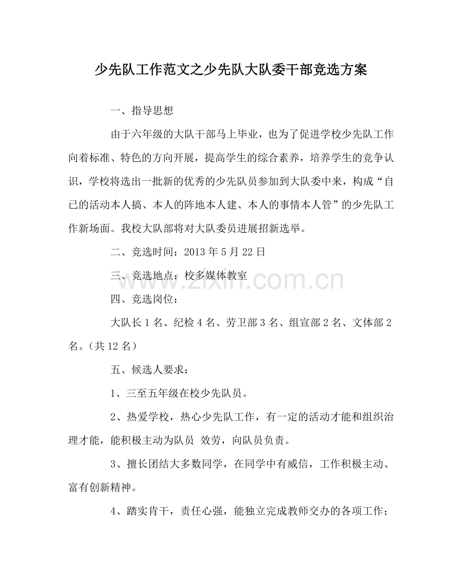 少先队工作范文少先队大队委干部竞选方案.doc_第1页