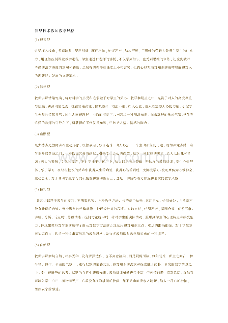 信息技术教师教学风格.doc_第1页