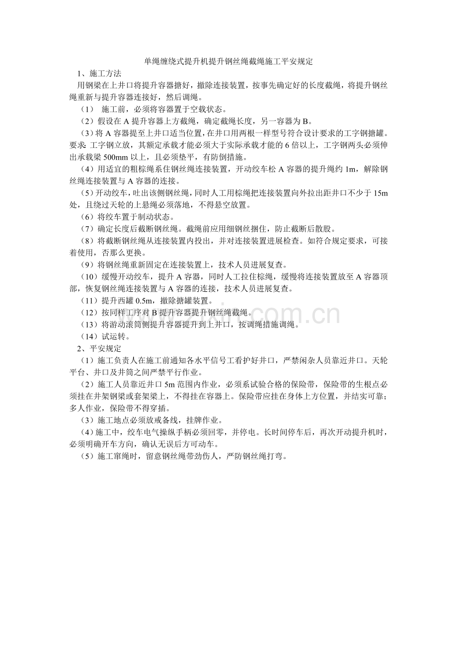 单绳缠绕式提升机提升钢丝绳截绳施工安全规定.doc_第1页